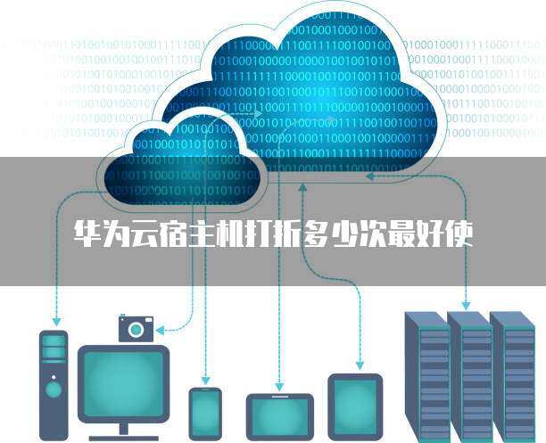 宿主机打折多少次最划算？揭秘高效数据处理与存储服务的最佳策略