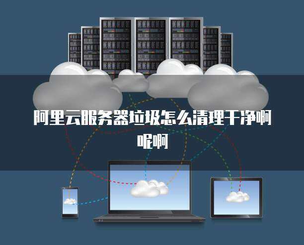 网盘存储空间怎么清理垃圾啊呢